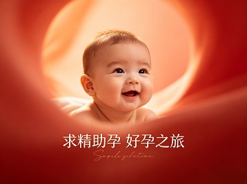 江达求精助孕科学助孕 开启专属好孕之旅